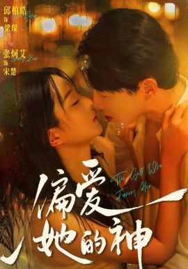 偏爱她的神